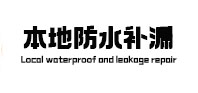 建湖本地防水（中讯网）
